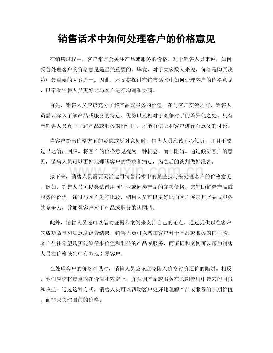 销售话术中如何处理客户的价格意见.docx_第1页