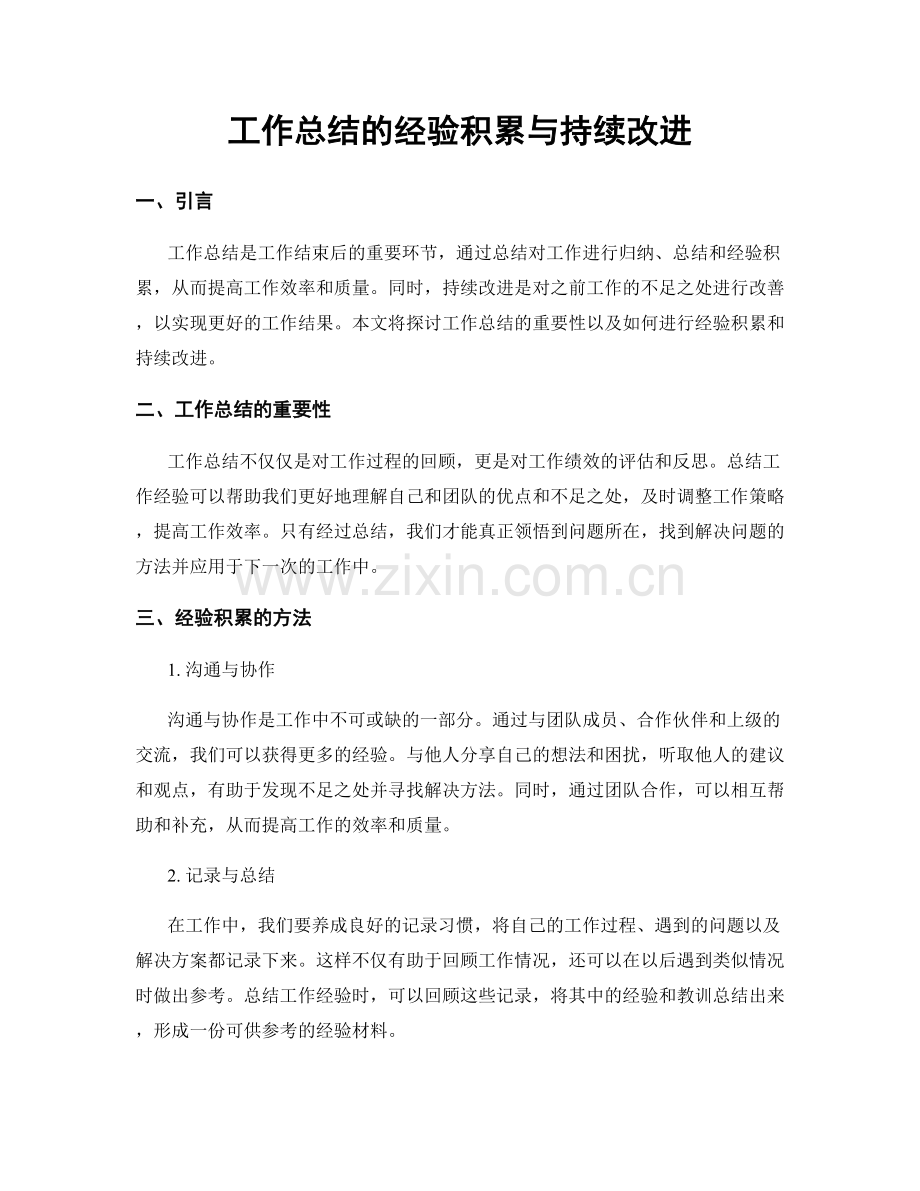 工作总结的经验积累与持续改进.docx_第1页