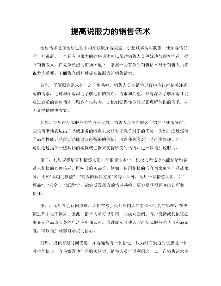 提高说服力的销售话术.docx_第1页