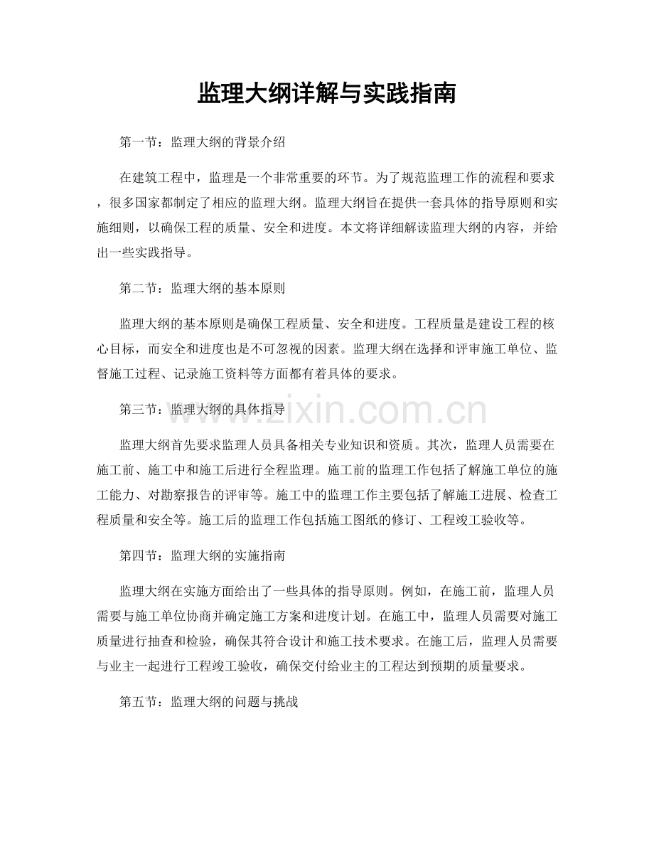 监理大纲详解与实践指南.docx_第1页