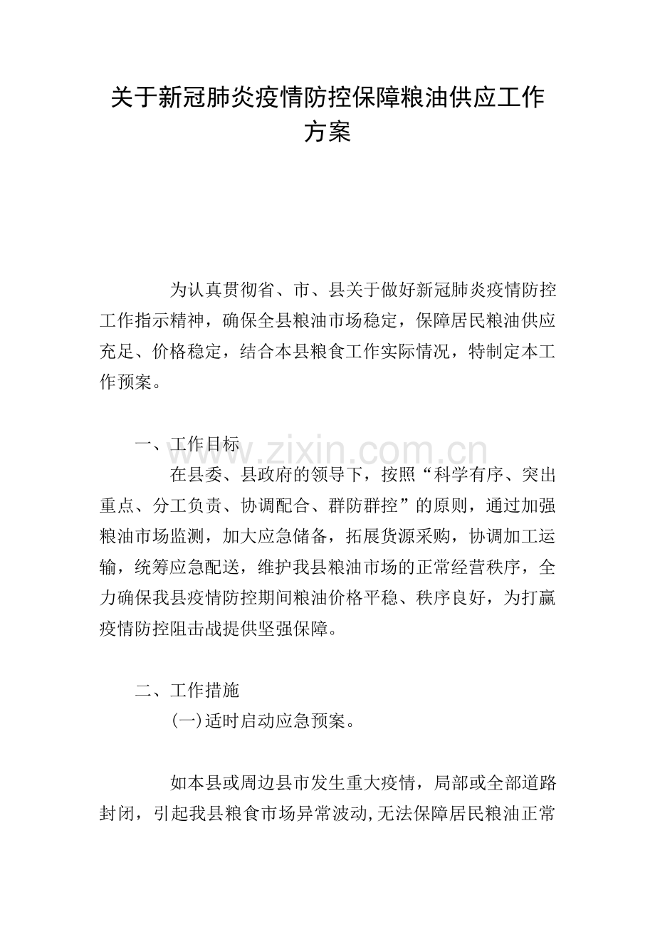 关于新冠肺炎疫情防控保障粮油供应工作方案.doc_第1页