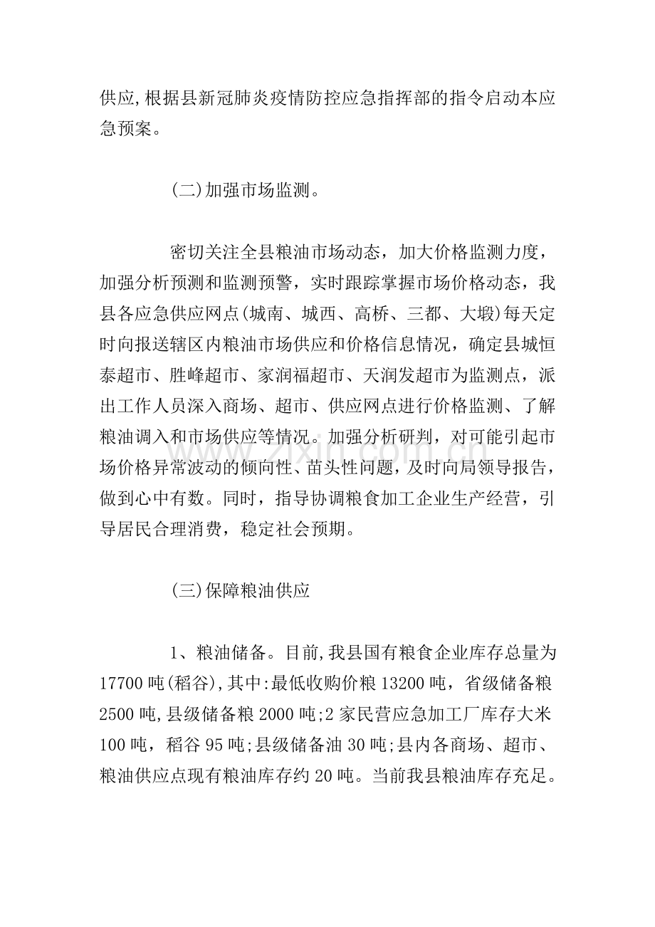 关于新冠肺炎疫情防控保障粮油供应工作方案.doc_第2页