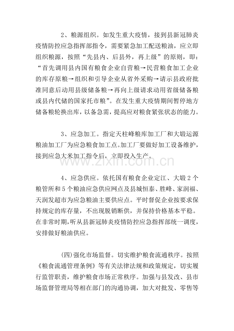 关于新冠肺炎疫情防控保障粮油供应工作方案.doc_第3页