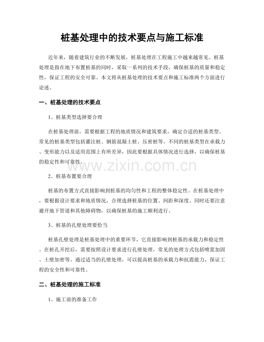 桩基处理中的技术要点与施工标准.docx_第1页