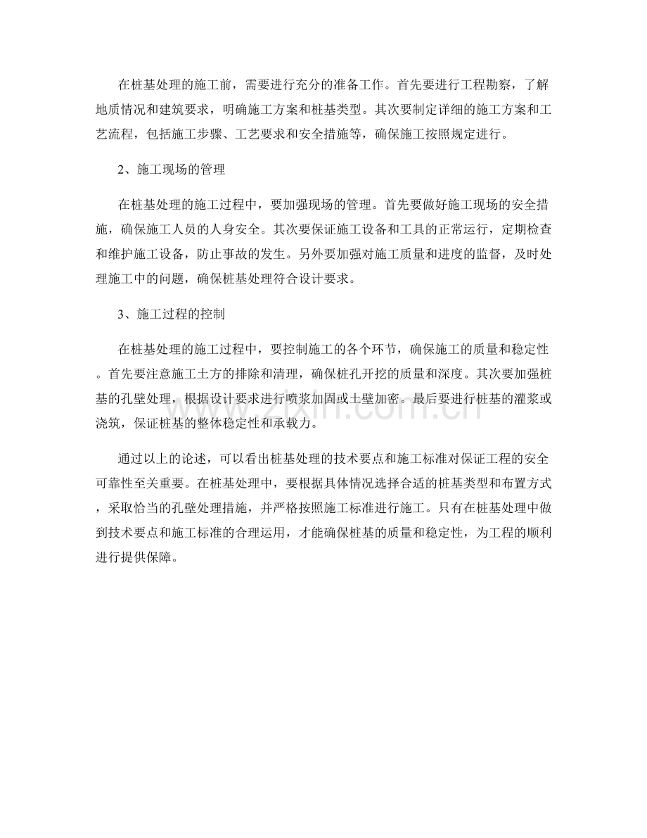 桩基处理中的技术要点与施工标准.docx_第2页