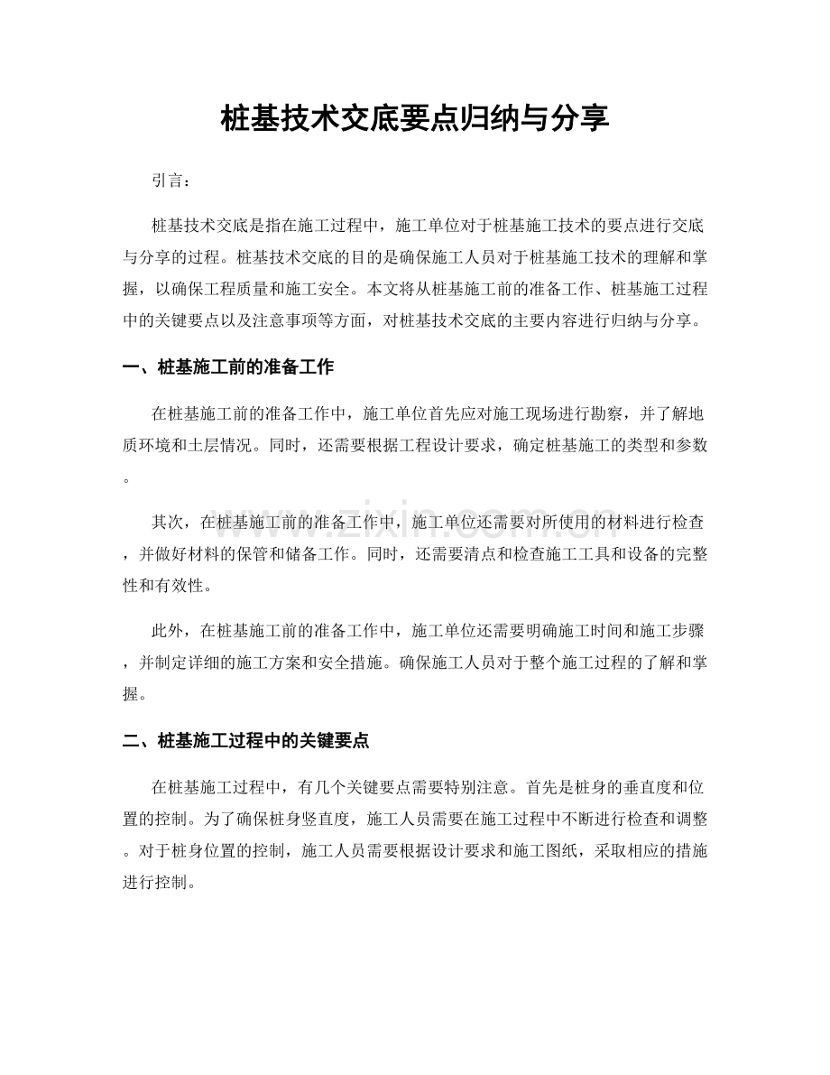 桩基技术交底要点归纳与分享.docx_第1页