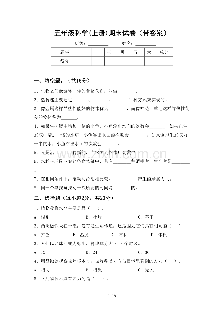 五年级科学(上册)期末试卷(带答案).doc_第1页