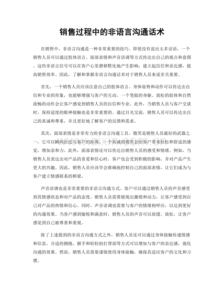 销售过程中的非语言沟通话术.docx_第1页