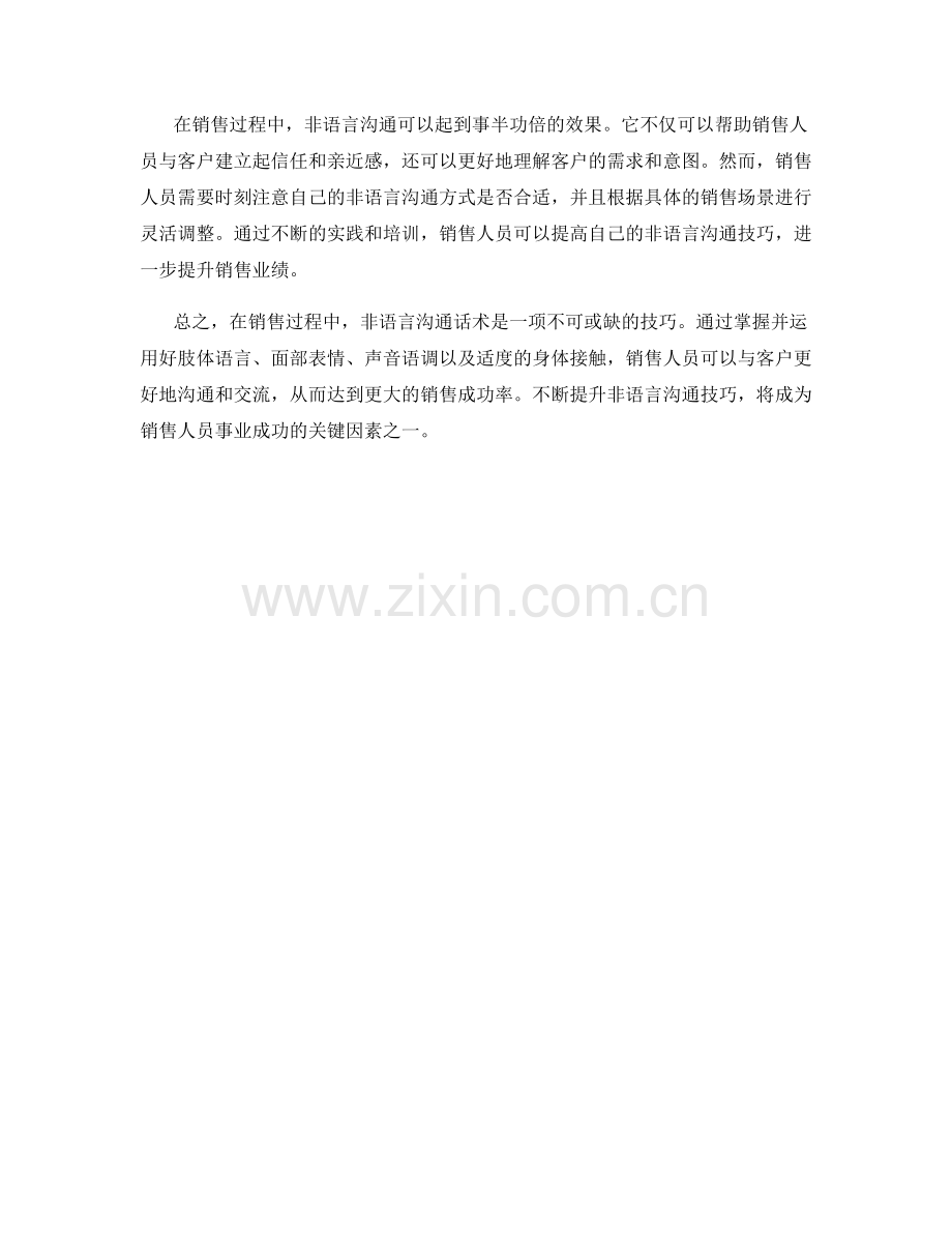 销售过程中的非语言沟通话术.docx_第2页