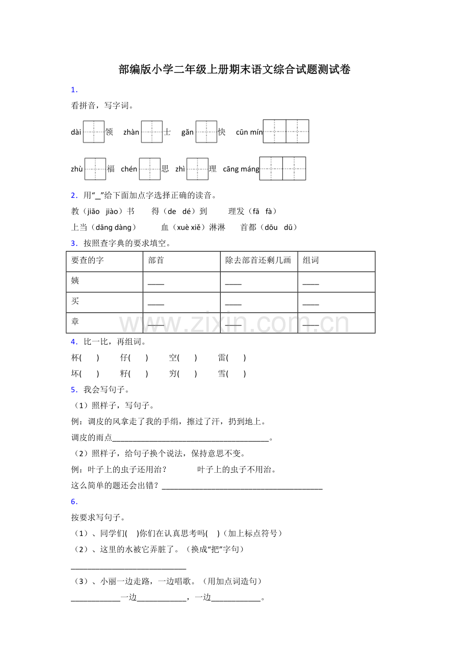 部编版小学二年级上册期末语文综合试题测试卷.doc_第1页