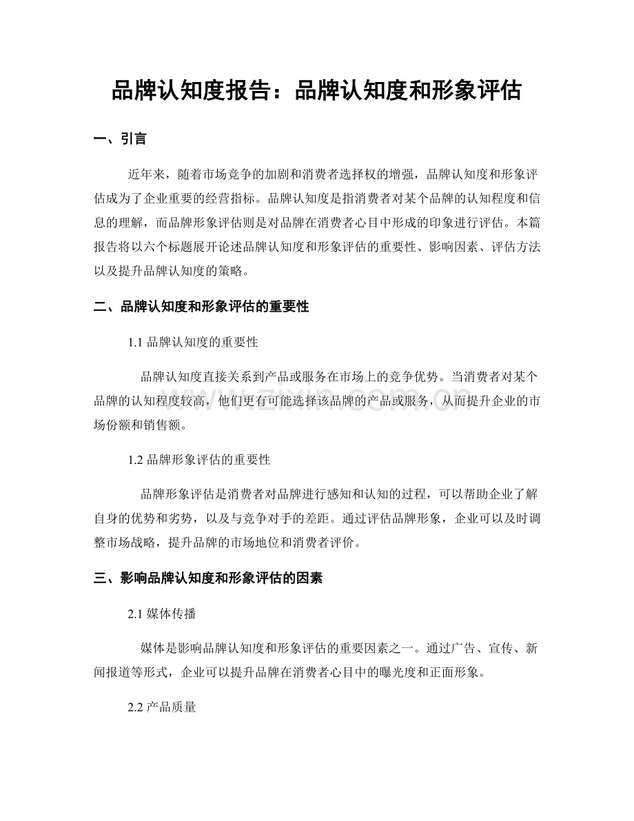 品牌认知度报告：品牌认知度和形象评估.docx_第1页