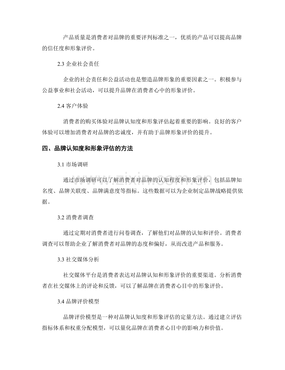 品牌认知度报告：品牌认知度和形象评估.docx_第2页