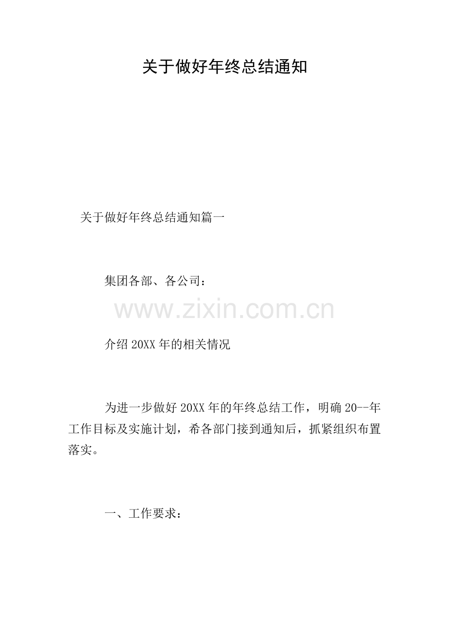 关于做好年终总结通知.doc_第1页