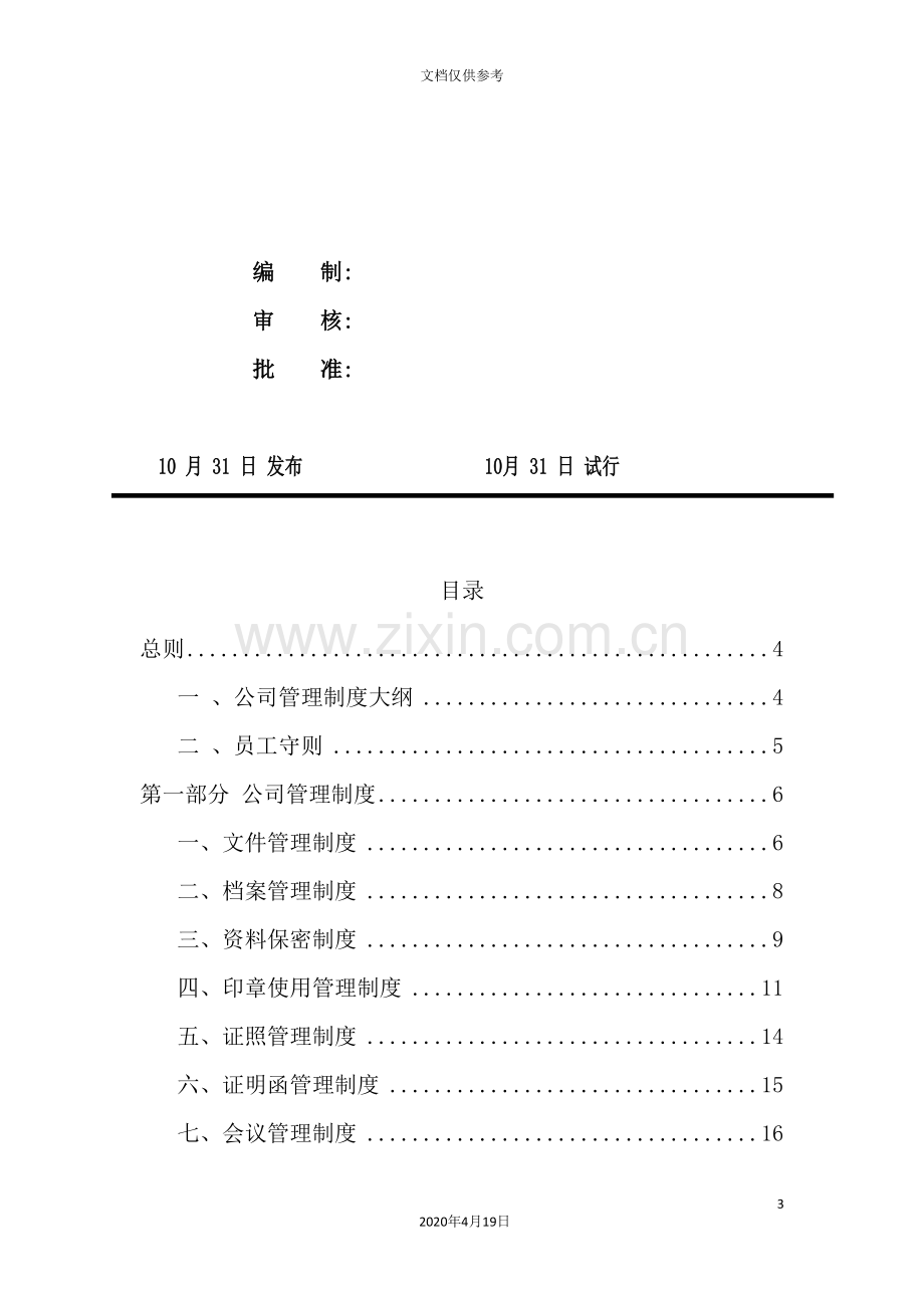 工程勘测有限公司管理制度汇编.doc_第3页