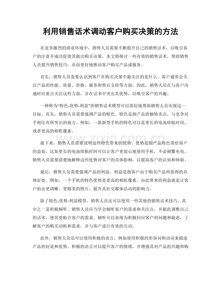 利用销售话术调动客户购买决策的方法.docx_第1页