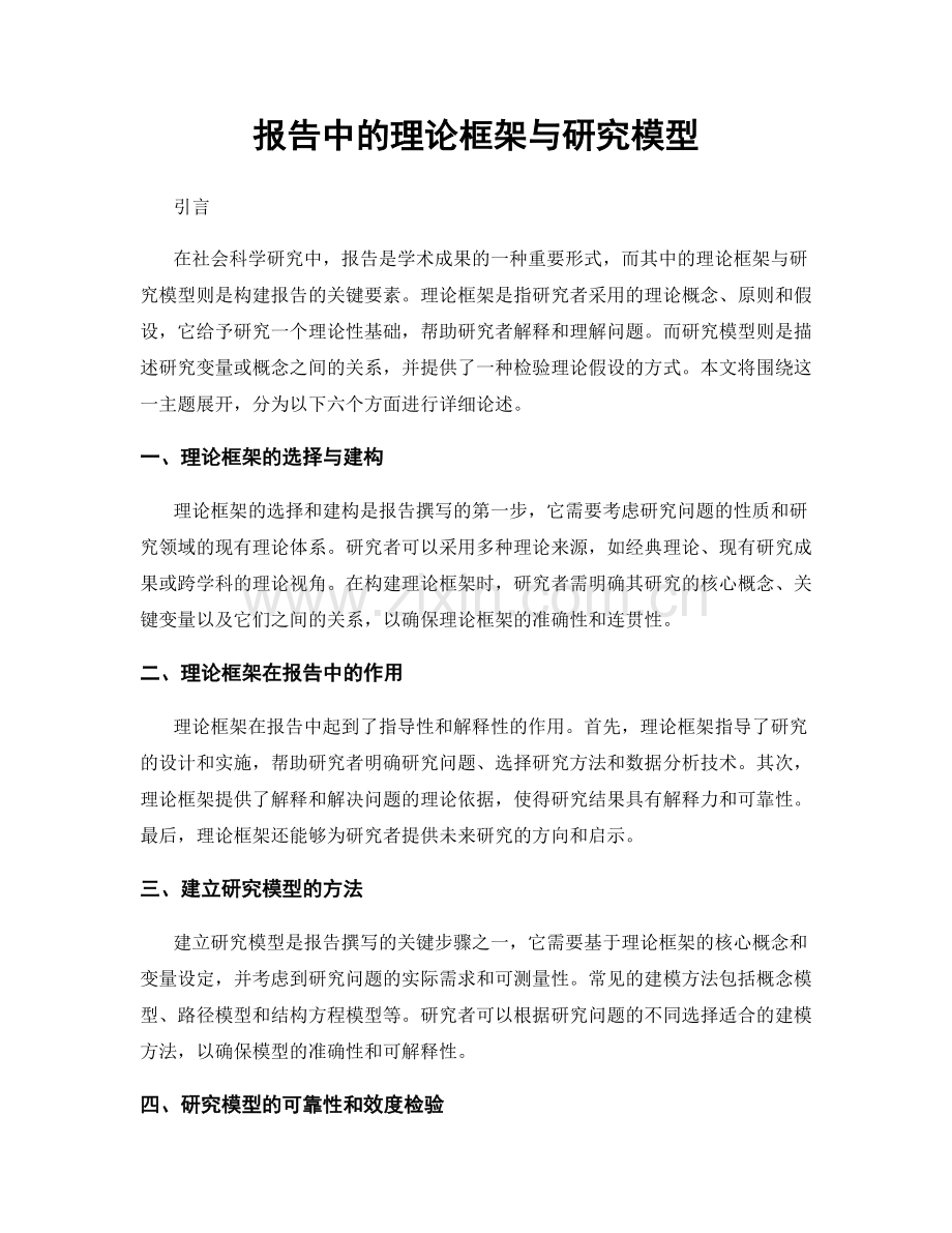 报告中的理论框架与研究模型.docx_第1页