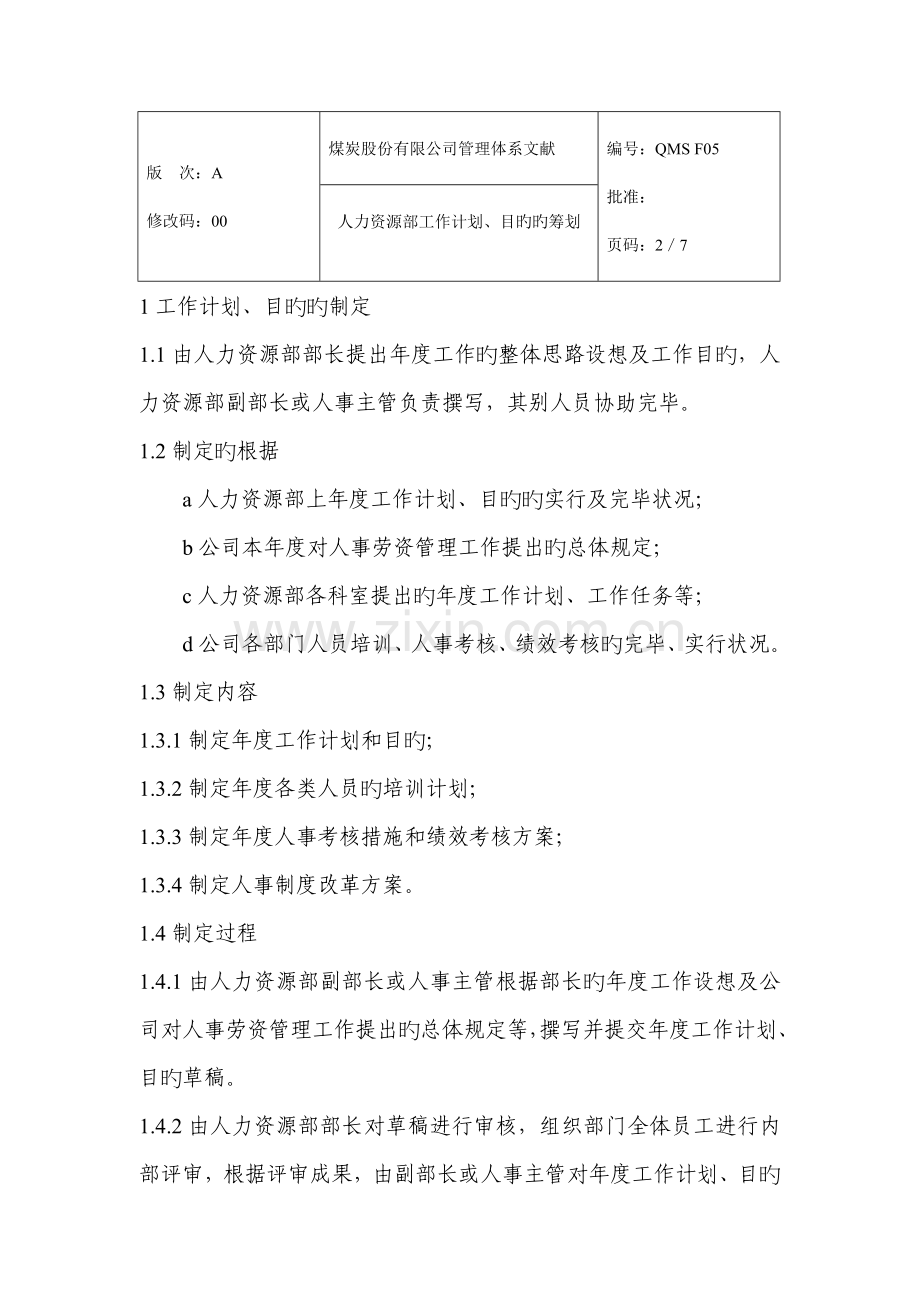 煤炭集团人力资源部工作计划、目标的策划流程图.doc_第2页