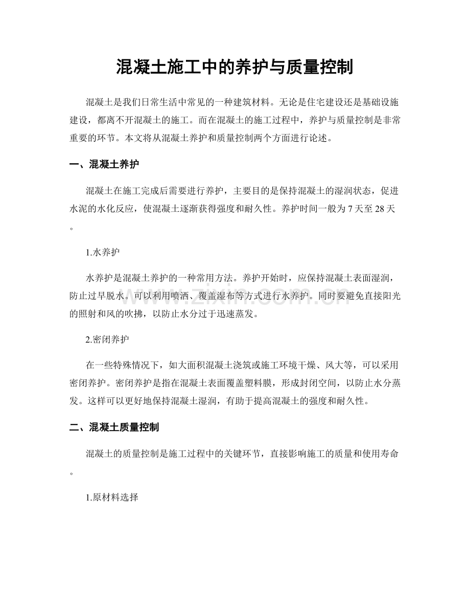 混凝土施工中的养护与质量控制.docx_第1页