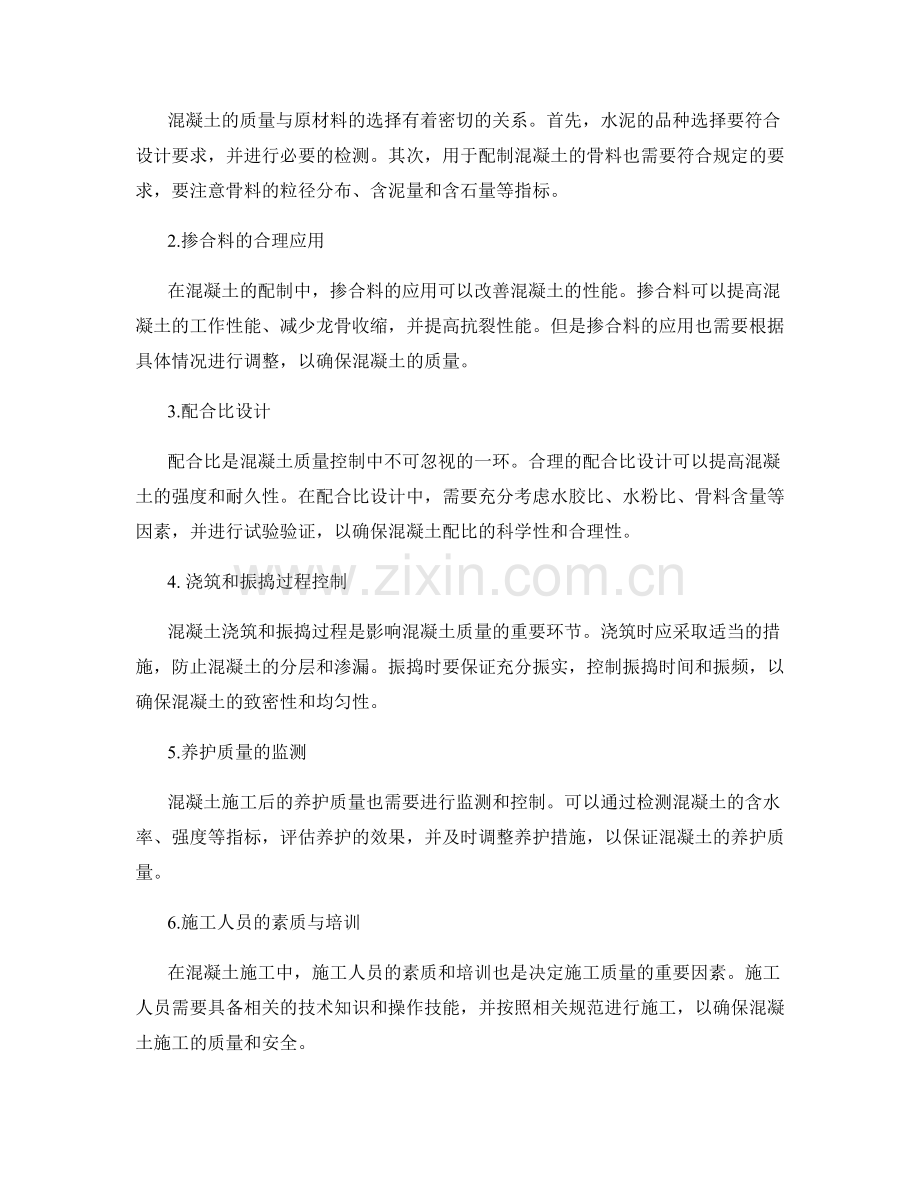 混凝土施工中的养护与质量控制.docx_第2页