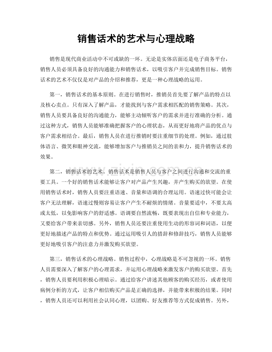 销售话术的艺术与心理战略.docx_第1页