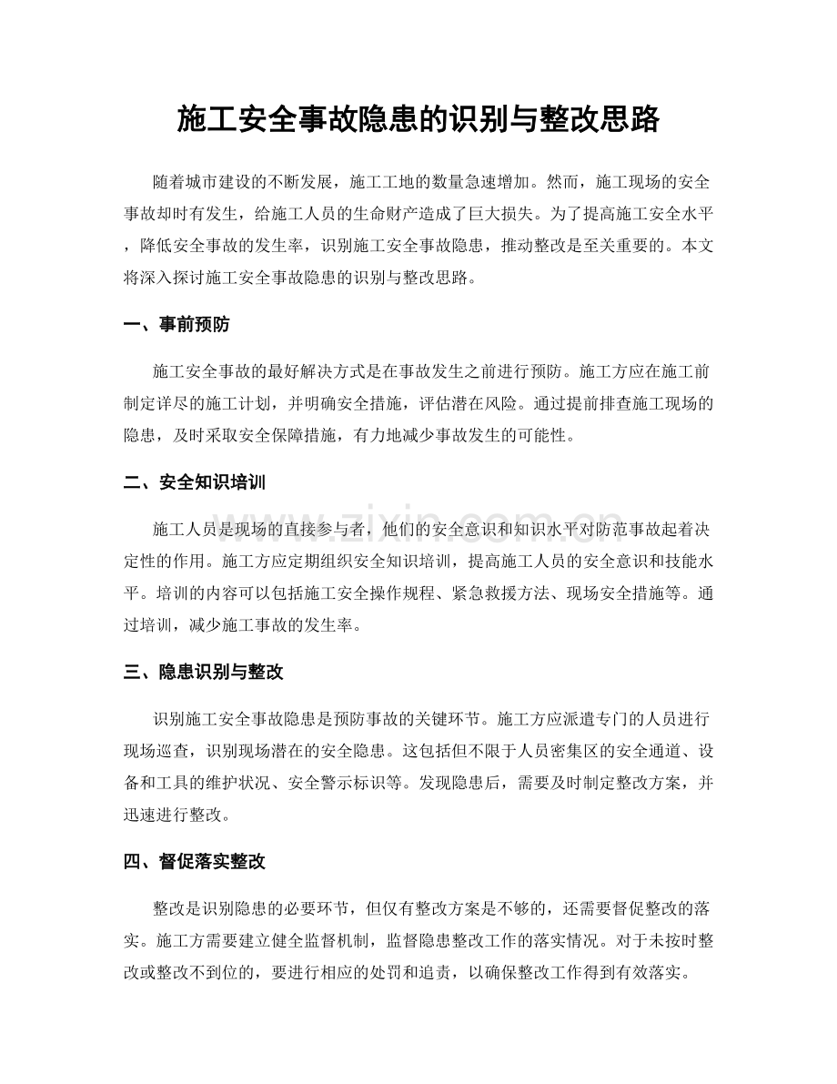 施工安全事故隐患的识别与整改思路.docx_第1页