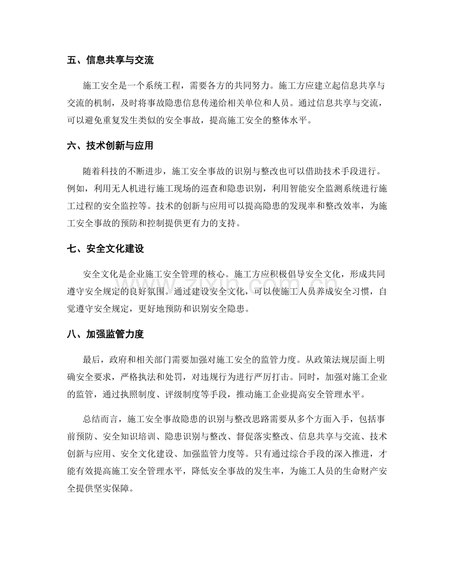 施工安全事故隐患的识别与整改思路.docx_第2页