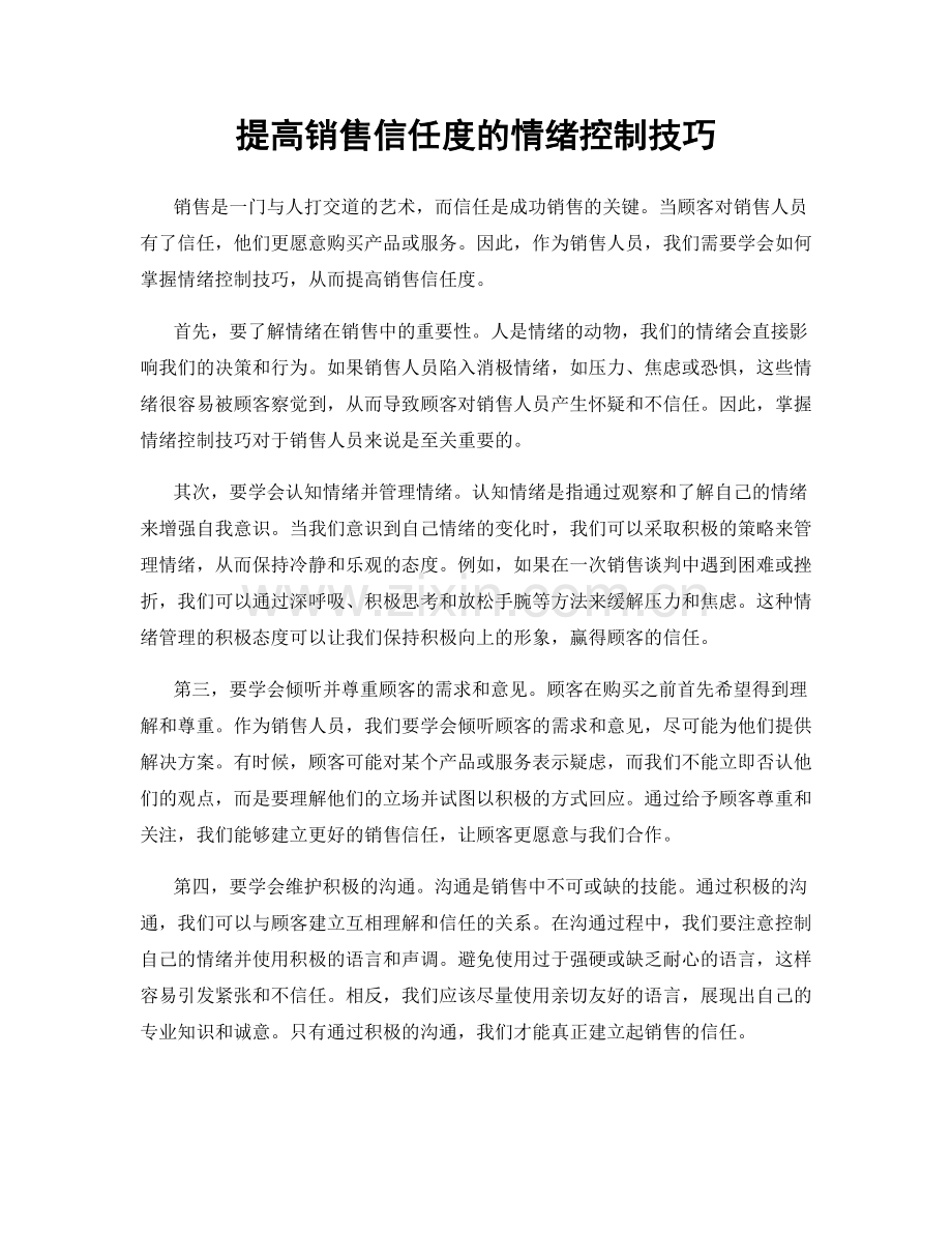 提高销售信任度的情绪控制技巧.docx_第1页