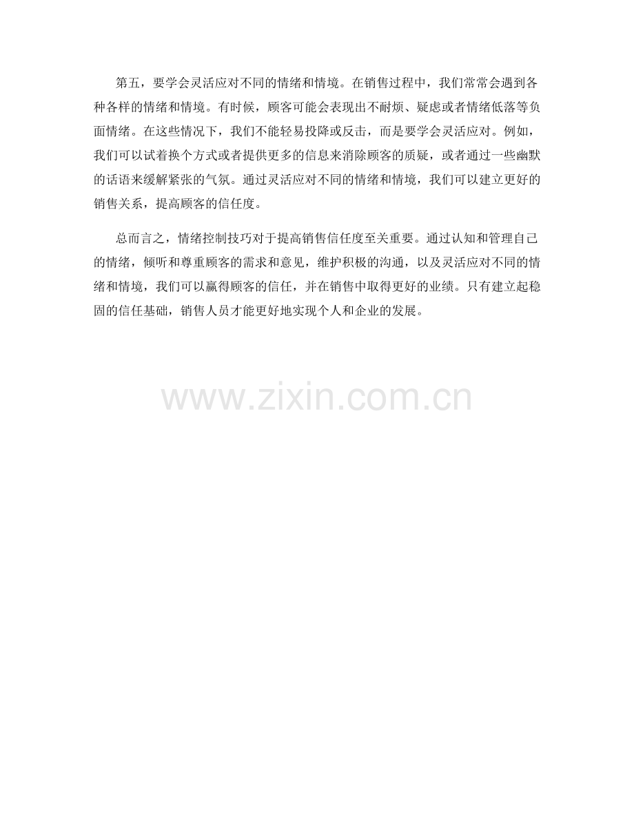 提高销售信任度的情绪控制技巧.docx_第2页