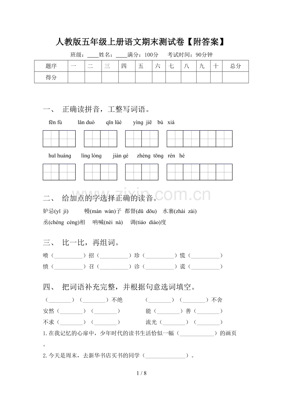 人教版五年级上册语文期末测试卷【附答案】.doc_第1页