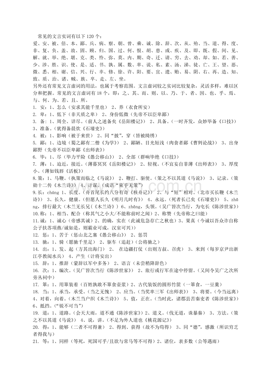 高考文言文120实词.doc_第1页