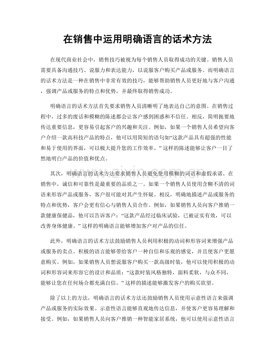 在销售中运用明确语言的话术方法.docx_第1页