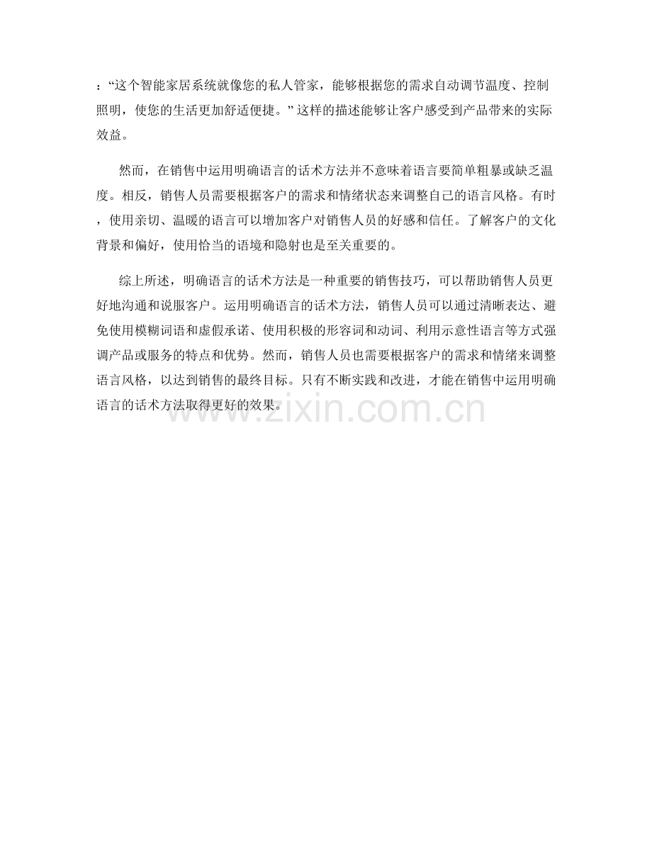 在销售中运用明确语言的话术方法.docx_第2页