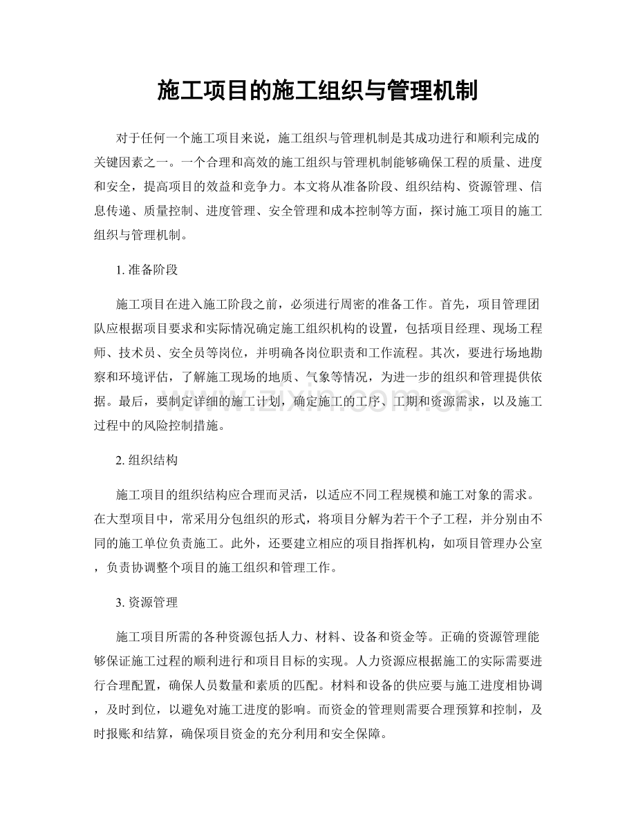 施工项目的施工组织与管理机制.docx_第1页