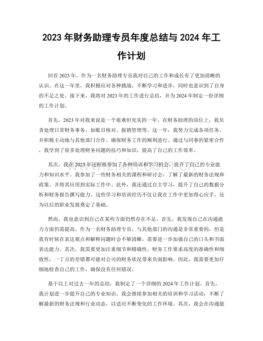 2023年财务助理专员年度总结与2024年工作计划.docx_第1页