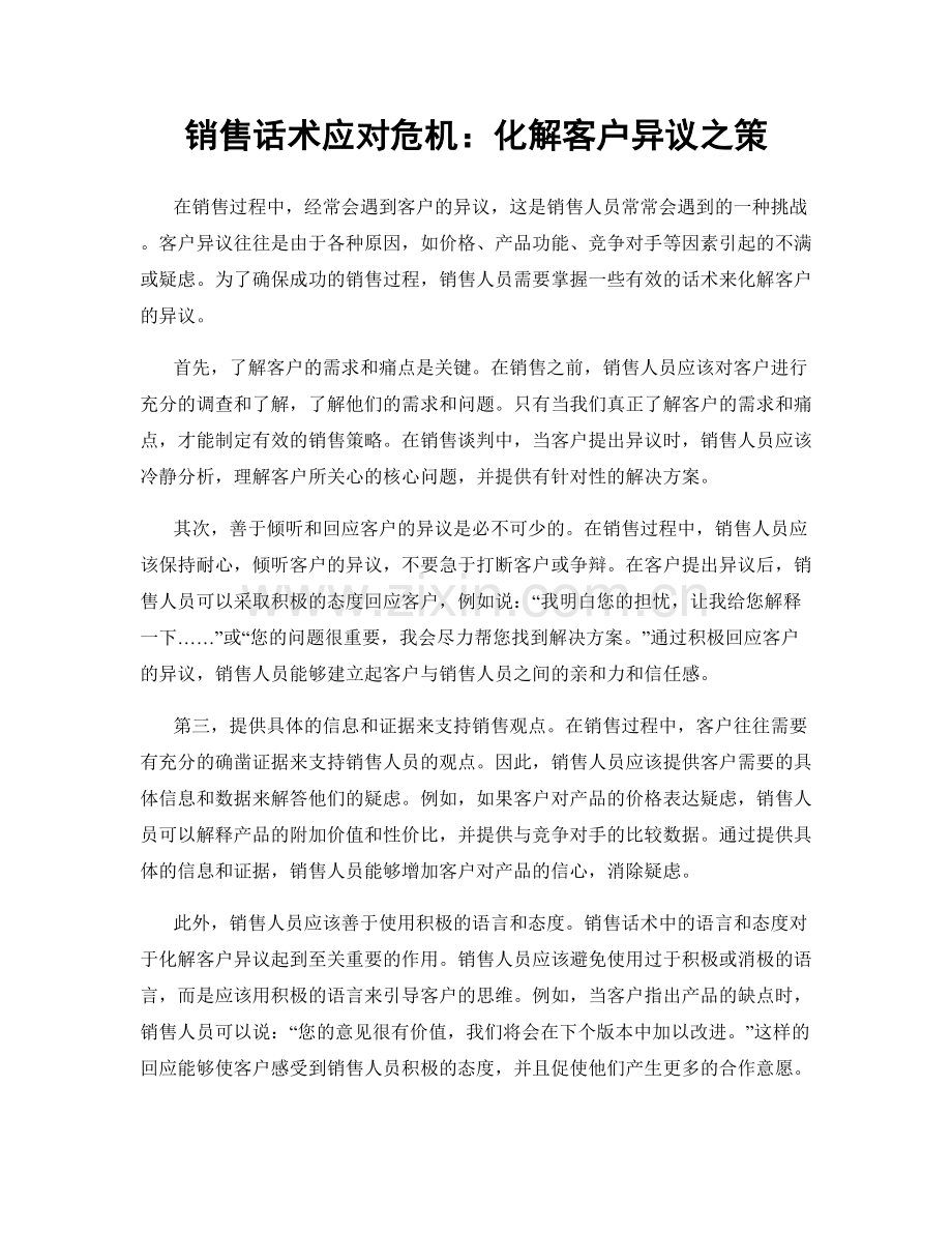 销售话术应对危机：化解客户异议之策.docx_第1页