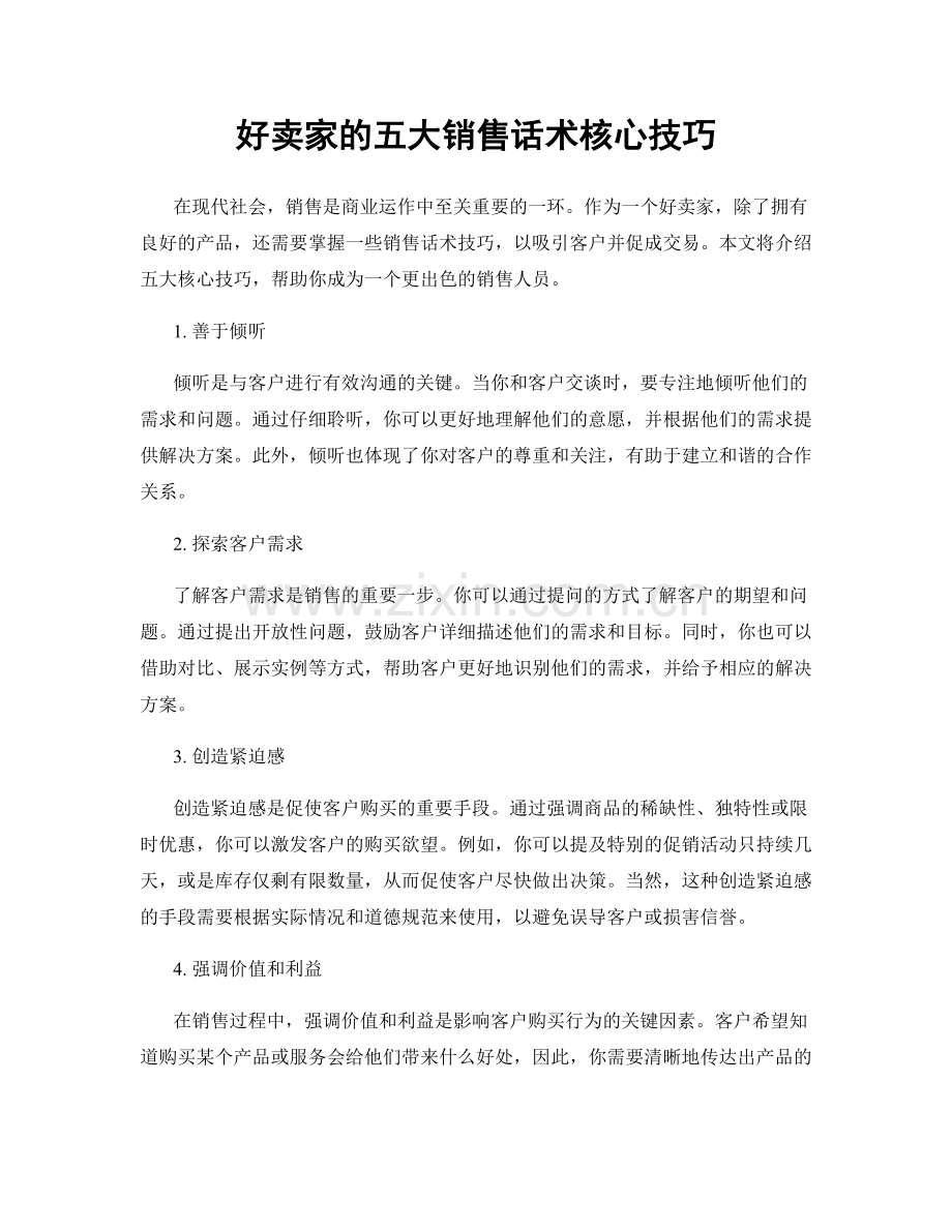 好卖家的五大销售话术核心技巧.docx_第1页