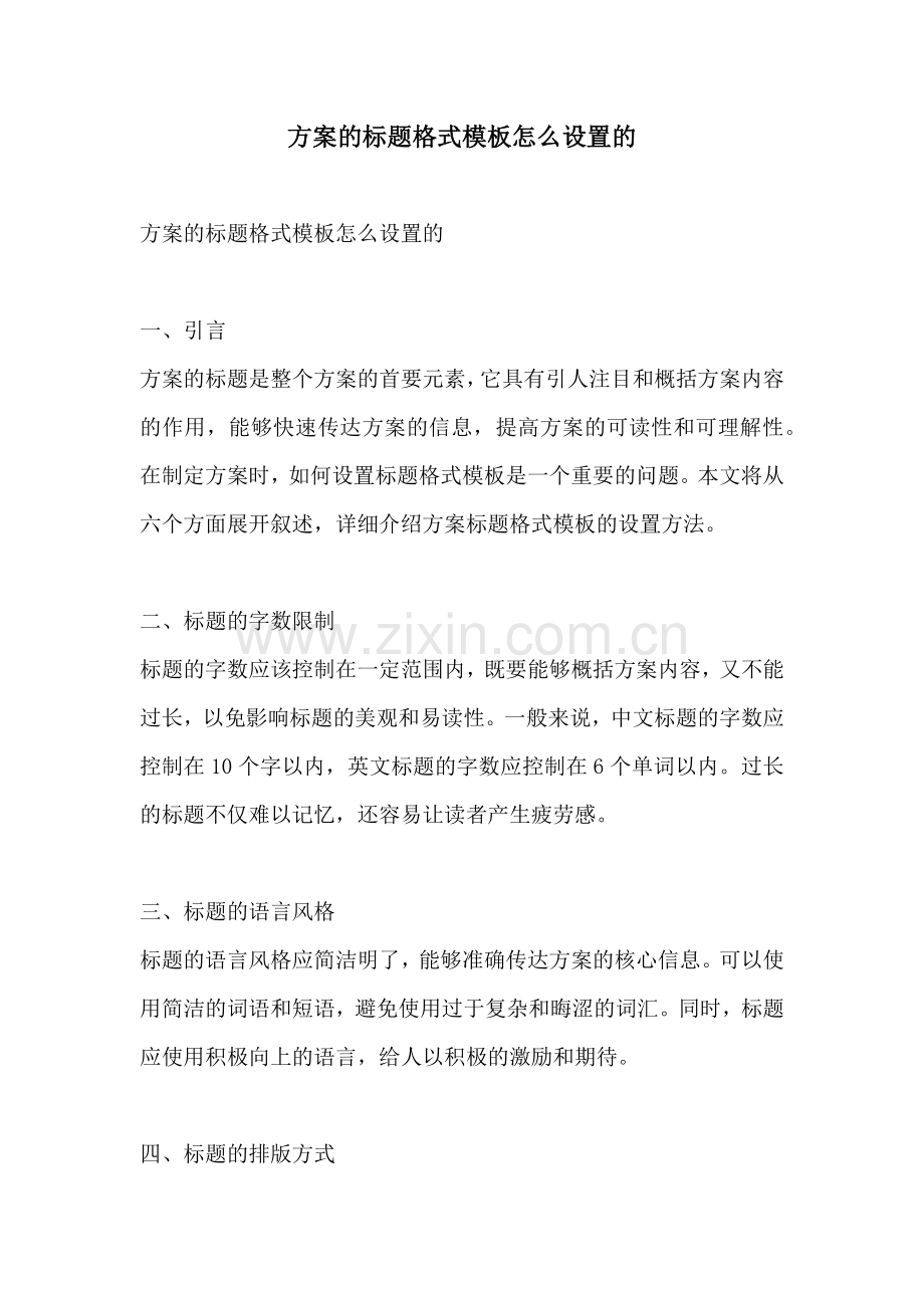 方案的标题格式模板怎么设置的.docx_第1页