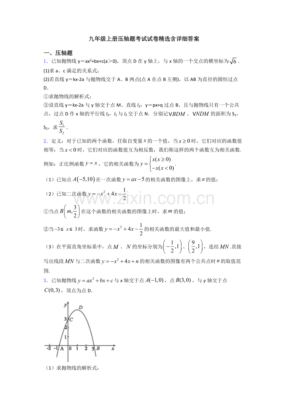 九年级上册压轴题考试试卷含详细答案.doc_第1页