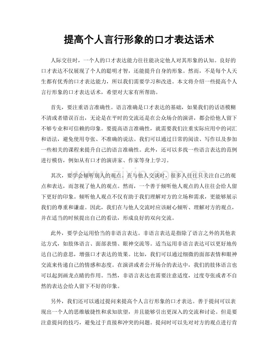 提高个人言行形象的口才表达话术.docx_第1页