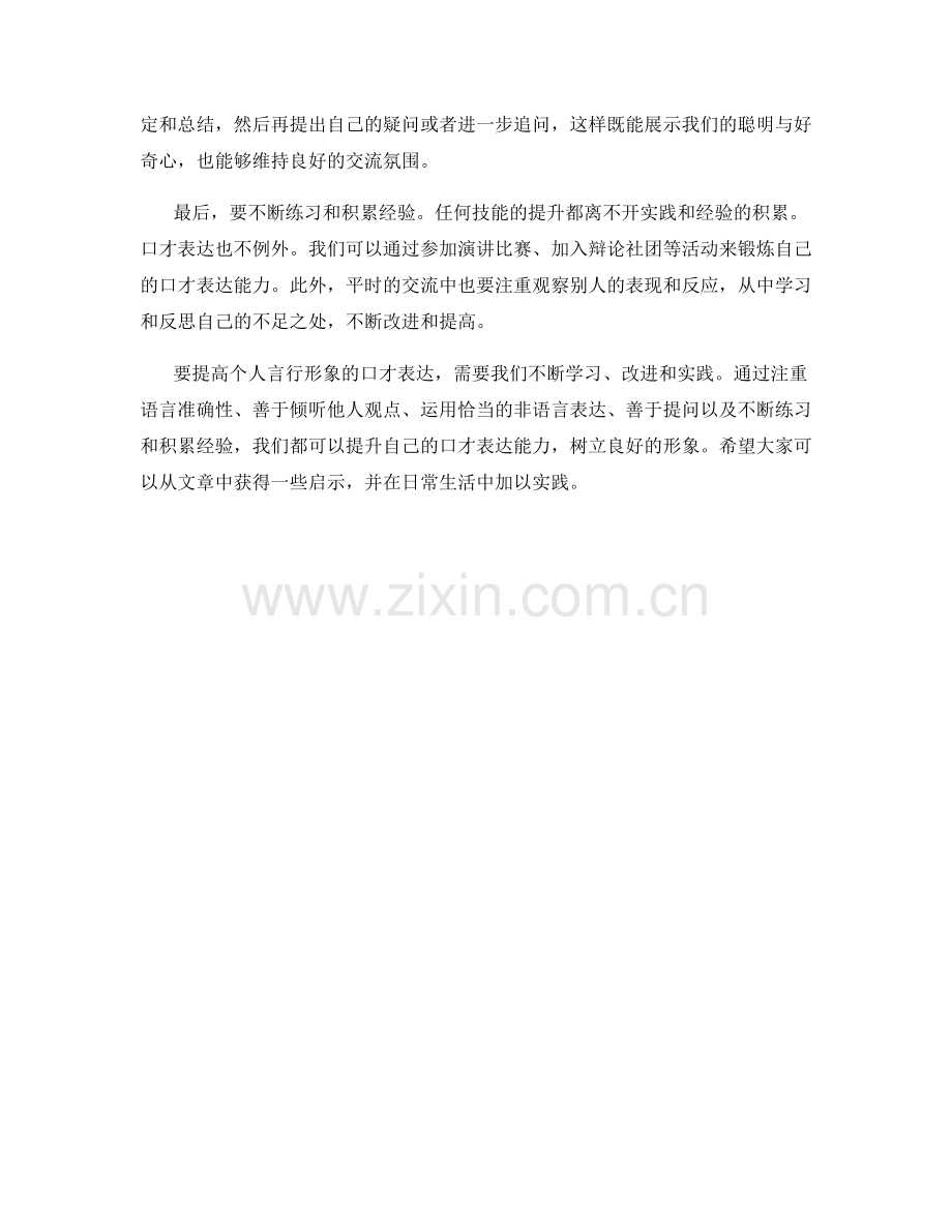 提高个人言行形象的口才表达话术.docx_第2页