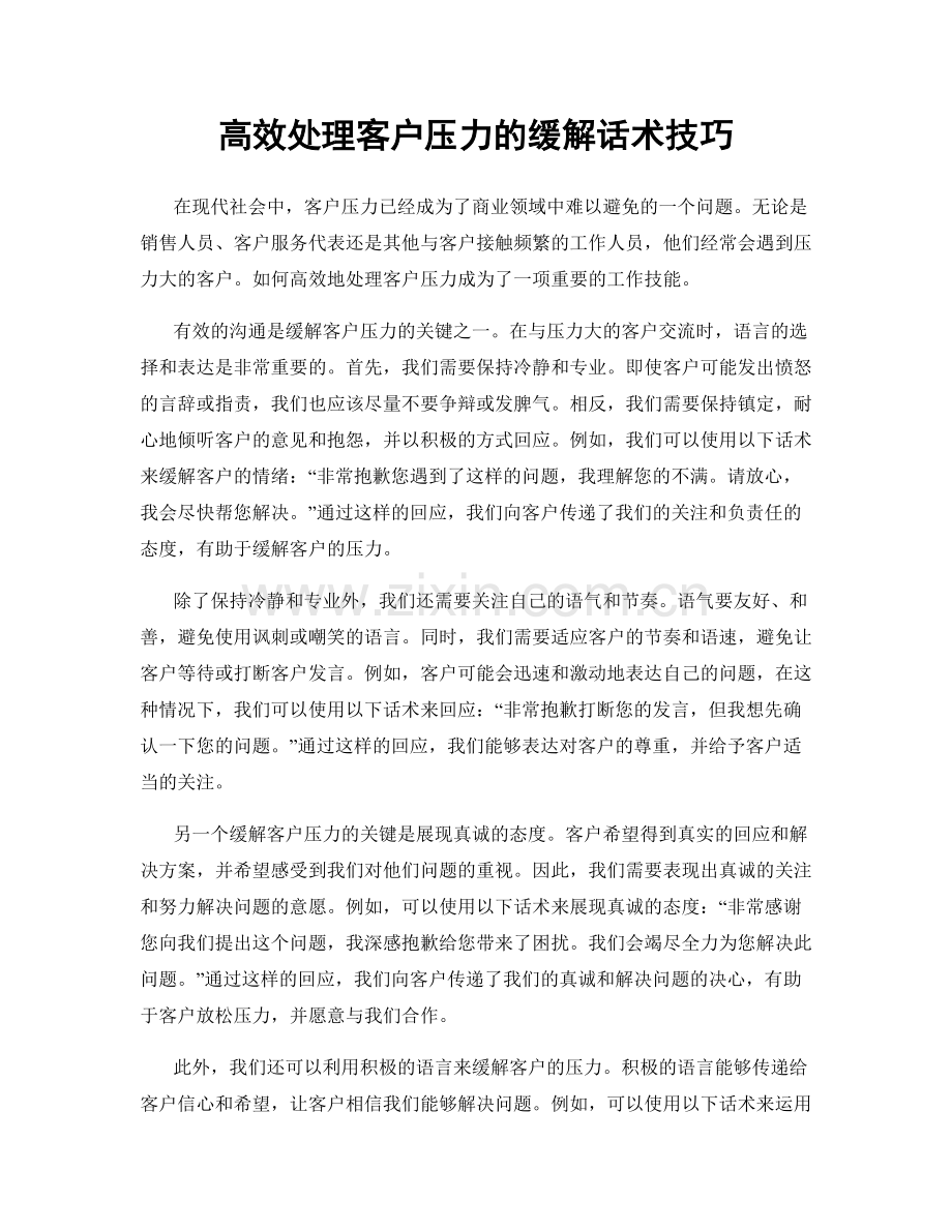 高效处理客户压力的缓解话术技巧.docx_第1页