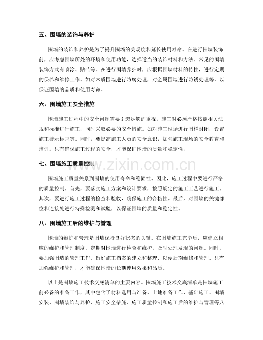 围墙施工技术交底清单.docx_第2页