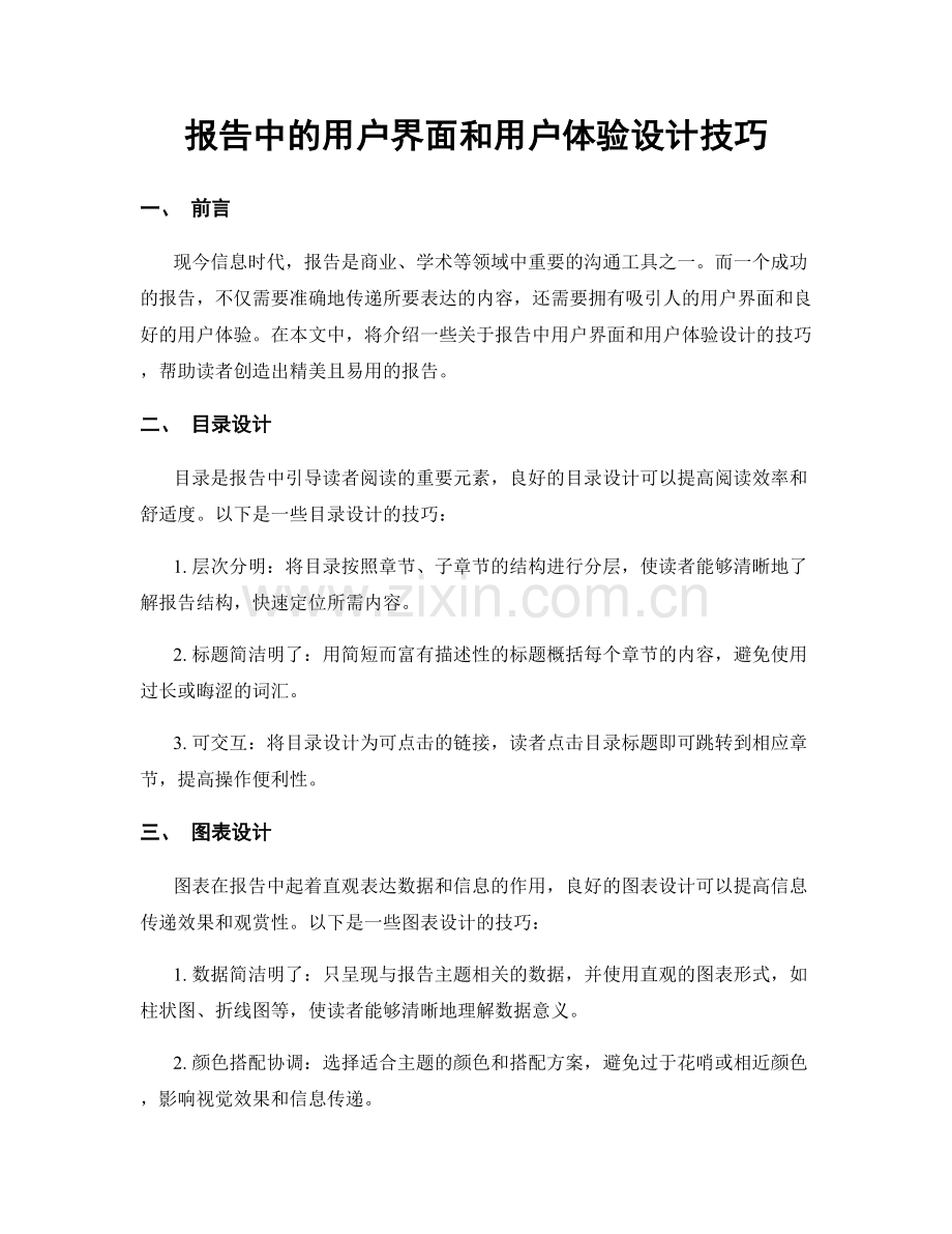 报告中的用户界面和用户体验设计技巧.docx_第1页