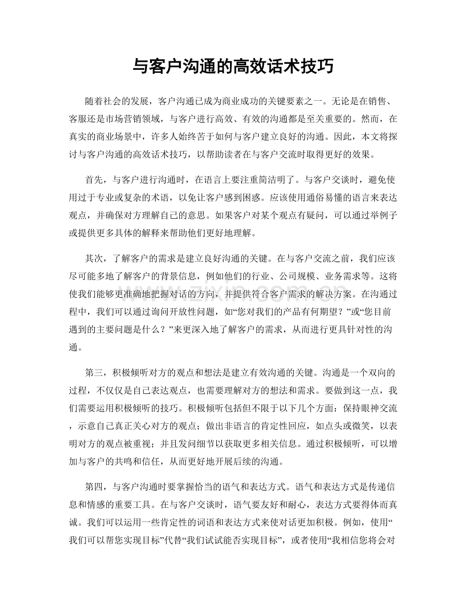 与客户沟通的高效话术技巧.docx_第1页