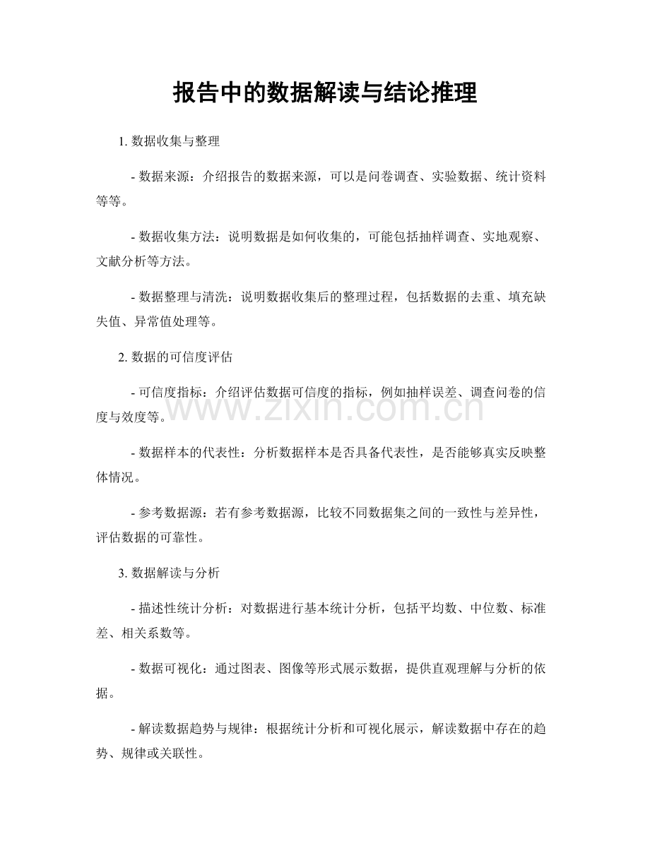 报告中的数据解读与结论推理.docx_第1页