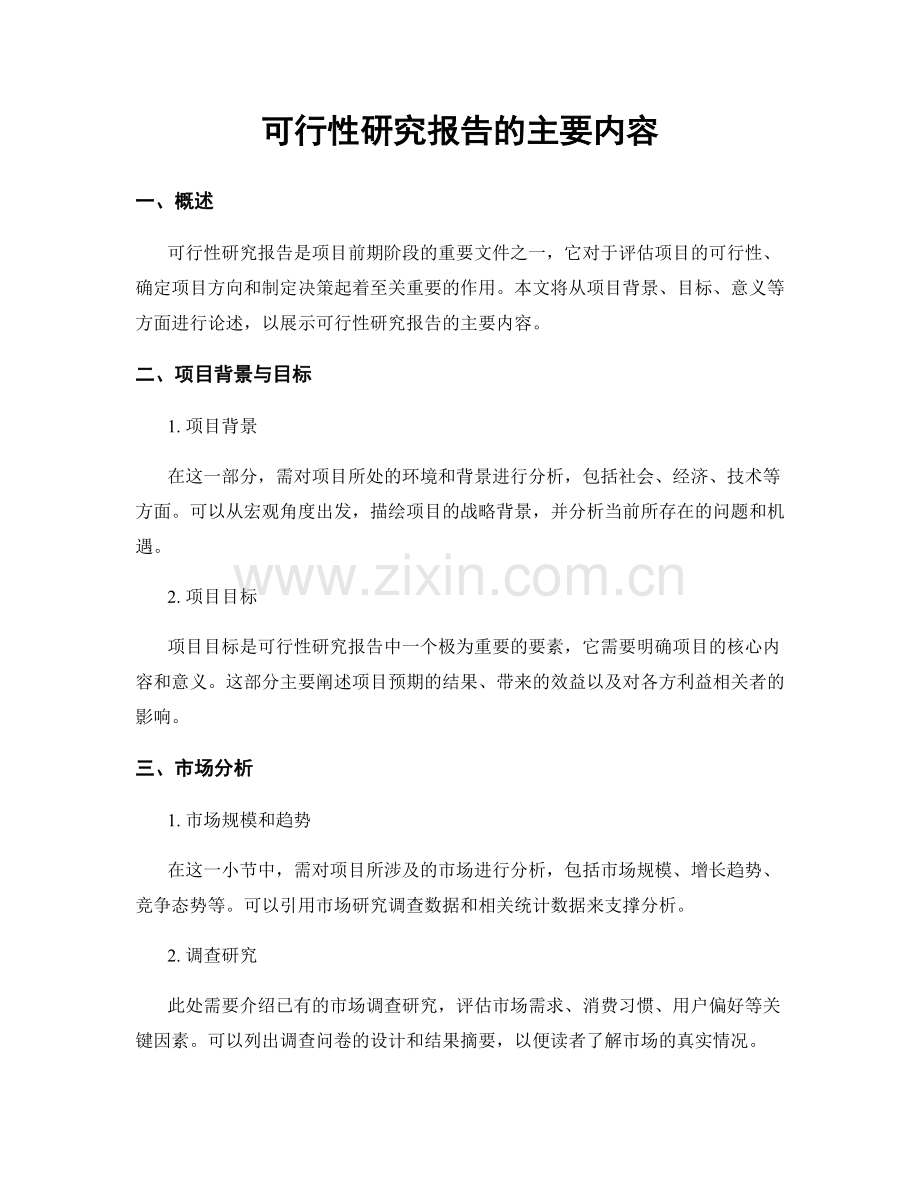 可行性研究报告的主要内容.docx_第1页