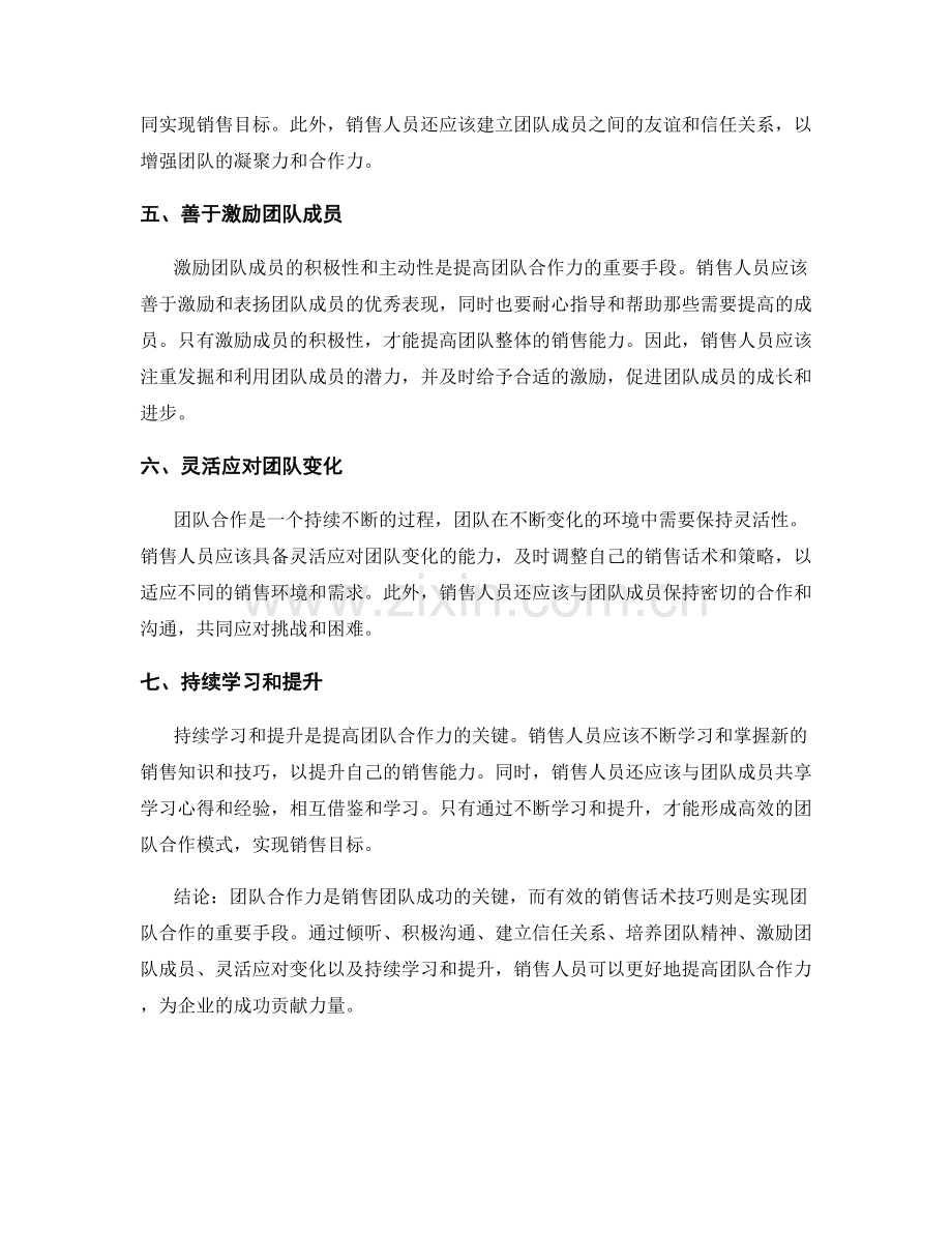 提高团队合作力的销售话术技巧.docx_第2页