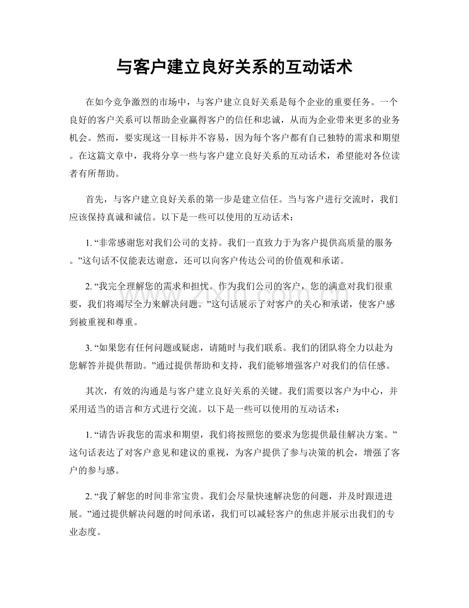 与客户建立良好关系的互动话术.docx_第1页