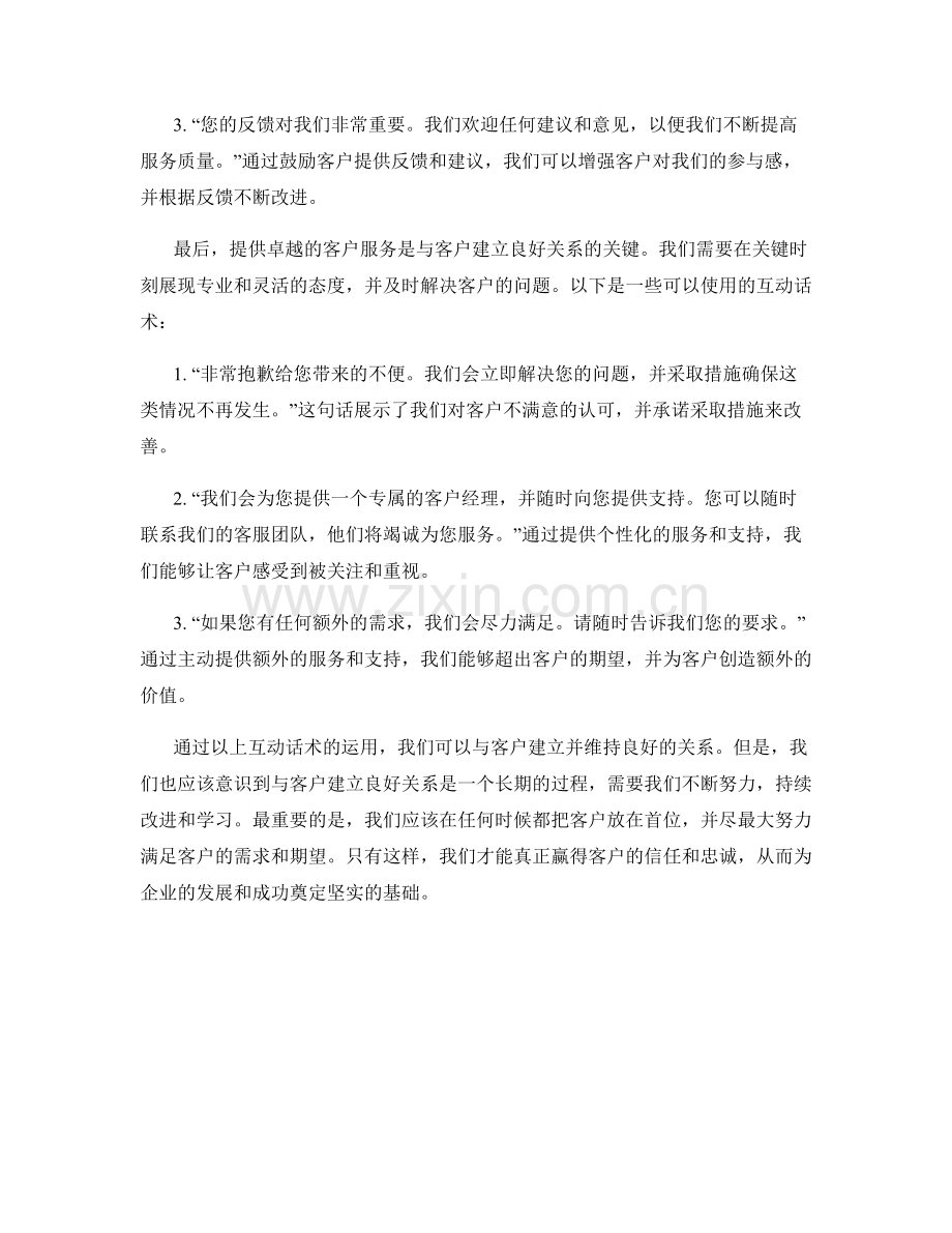 与客户建立良好关系的互动话术.docx_第2页