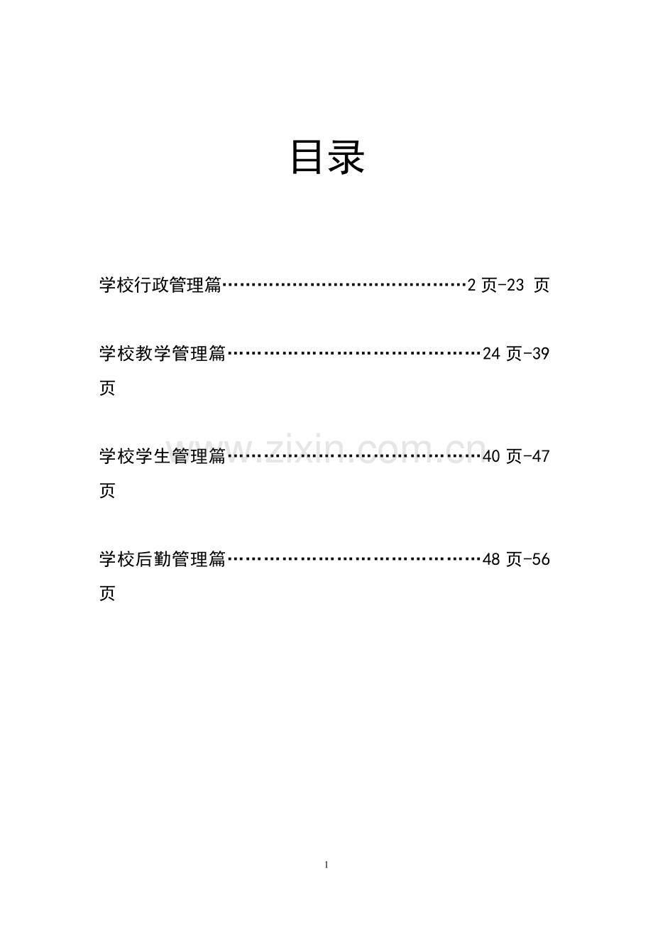 学校规章管理制度全套制度.doc_第2页